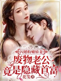 A Flash Marriage to a Pink and Lovely Wife, Her Good-for-nothing Husband is Actually the Hidden Richest Man