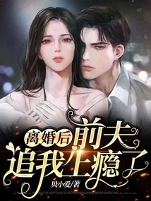 After the Divorce, My Ex-husband Became Addicted to Chasing Me