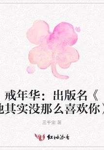 Jie Nianhua: Published as "he Actually Doesn't Like You That Much