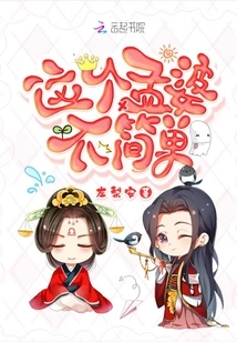 This Meng Po is Not Simple