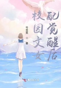 After the Campus Literary Heroine Awakens