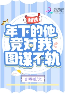 Sweet Temptation! He Actually Plotted Against Me in His Youth