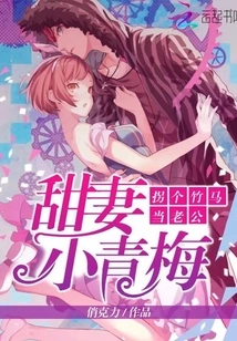 Sweet Wife, Little Childhood Sweetheart, Takes a Bamboo Horse to Be Her Husband