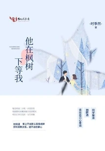 He is Waiting for Me under the Maple Tree