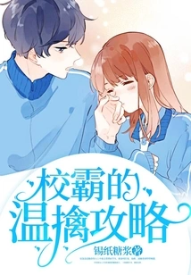 The School Bully's Strategy for Lukewarm Capture