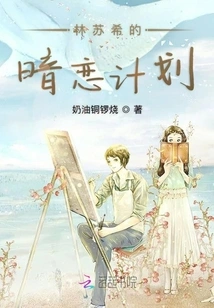 Lin Suxi's Secret Love Plan