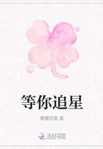 Waiting for You to Chase Stars