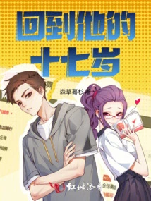 Back to His Seventeenth Year