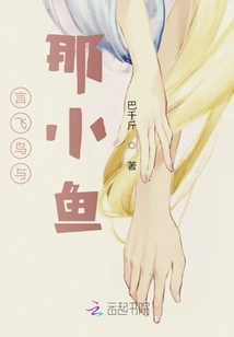 The Flying Bird and the Little Fish