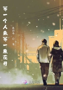 Waiting for Someone to Come and Waiting for a Bunch of Flowers to Bloom