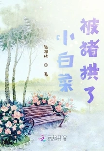 Xiaobaicai Was Humped by the Pig