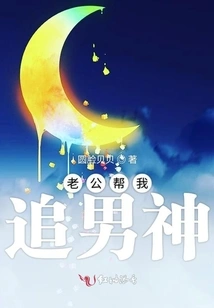 My Husband Helps Me Chase My Male Idol