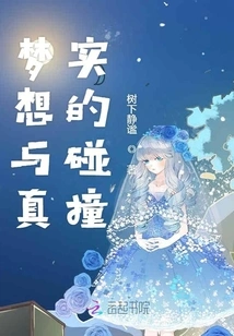 The Collision of Dreams and Reality