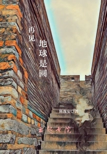 Goodbye the Earth is Round