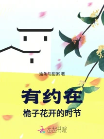 I Have an Appointment When the Mast Flowers Are Blooming