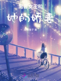 The Hacker Queen and Her Sweet Wife