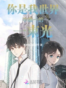 You Are the Only Light in My World