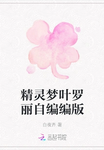 Elf Dream Ye Luoli's Self-edited Version