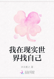 I'm Looking for Myself in the Real World