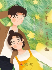 Time Flies, No One Will Always Be with You