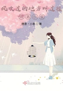 The Place Where the Wind Blows is Called the Novel of the Same Name in the Past