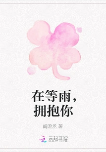 Waiting for the Rain to Hug You