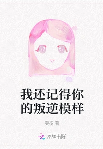 I Still Remember Your Rebellious Look