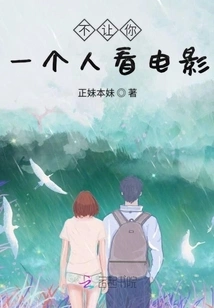 I Won't Let You Watch the Movie Alone