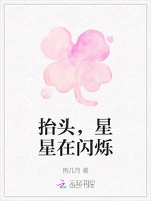 Look Up, the Stars Are Twinkling