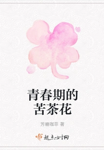 The Bitter Camellia of Adolescence