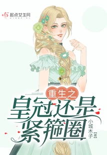 The Crown of Rebirth or the Tight Hoop?