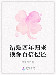 My Wrong Love Came Back after Four Years and I Will Pay You Back a Hundred Times