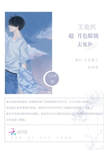 Wang Junkai Took Advantage of the Dim Moonlight to See You