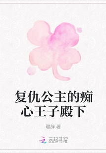 The Infatuated Prince of the Revenge Princess