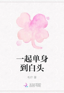 Be Single Until We Grow Old Together