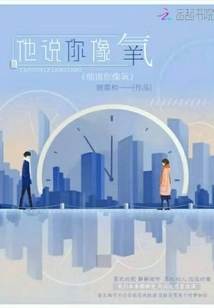 He Said You Are Like Oxygen