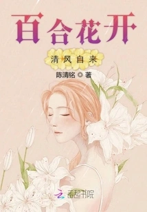 The Lilies Are Blooming and the Breeze is Coming