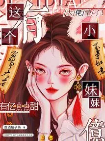 The Boss is Confused! This Little Sister is so Sweet