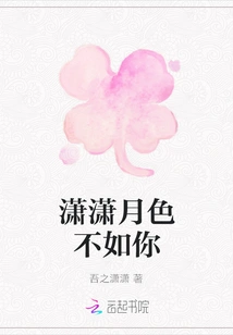 The Moonlight is Not as Beautiful as Yours