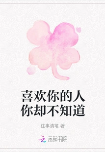 You Don't Know the Person Who Likes You