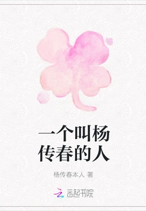 A Man Named Yang Chuanchun