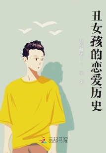 The Love History of Ugly Girls