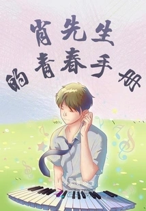 Mr. Xiao's Youth Handbook