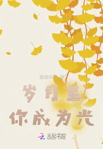 You Become the Light in the Years