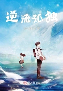 Loneliness Against the Current