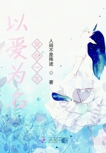 In the Name of Love, I Will Pamper You All My Life