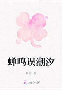 The Sound of Cicadas Mistook the Tides