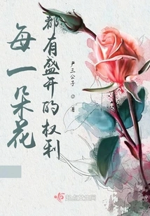 Every Flower Has the Right to Bloom