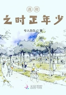 I Was Young When I Met Qing