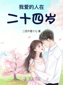 The Person I Love is Twenty-four Years Old